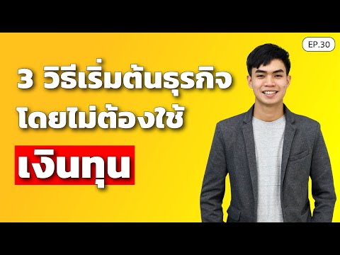 3-วิธีเริ่มต้นธุรกิจ-โดยไม่ต้อ 3-วิธีเริ่มต้นธุรกิจ-โดยไม่ต้อ