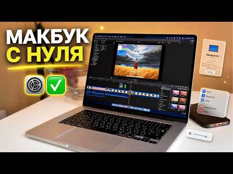 Купил Макбук? ПЕРВЫЕ 24 настройки macbook, которые стоит проверить!