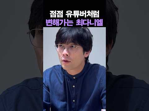 점점 유튜버처럼 변해가는 <strong>최다니엘</strong>?ㅋㅋ