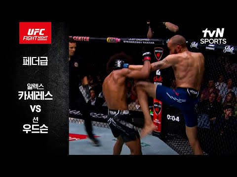 [UFC] 알렉스 카세레스 vs 션 우드슨