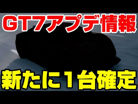 【GT7速報】アプデ追加予定の車が新たに判明!とんでもないスペック!