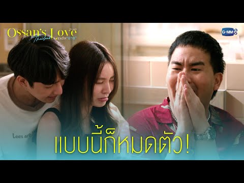 แบบนี้ก็หมดตัว!|Ossan’sLove