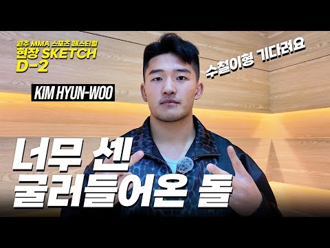 수철이형만 찾는 광인 - 김현우 (KIM HYUN-WOO) [원주 MMA 스포츠 페스티벌 - 굽네 ROAD FC 070]