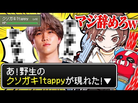野生のクソガキ1tappyが現れた！！w