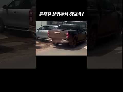 골목길 불법 <strong>주차</strong> 참교육