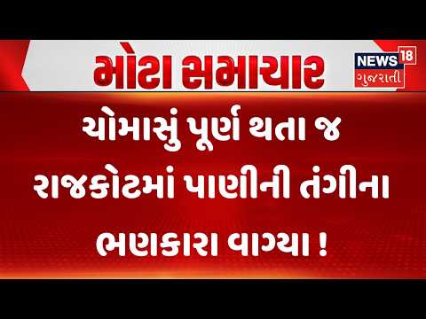 Rajkot Water Crisis News | ચોમાસું પૂર્ણ થતા જ રાજકોટમાં પાણીની તંગીના ભણકારા વાગ્યા ! | News18