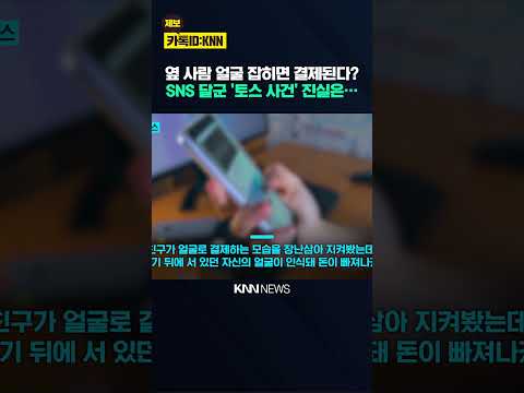 <strong>토스</strong> '페이스페이' 가입자 700만 "안전한 것 맞나" 우려 폭발 / KNN