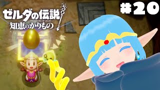 【 ゼルダの伝説 知恵のかりもの 】#20 ☁ 寄り道している場合ではないぞ！❆【 空雪ルミア/VTuber 】