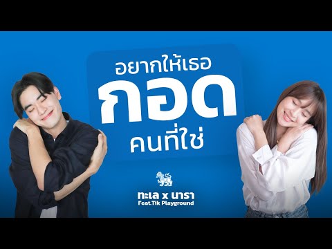 “อยากให้เธอกอดคนที่ใช่”-ทะเล-x “อยากให้เธอกอดคนที่ใช่”-ทะเล-x