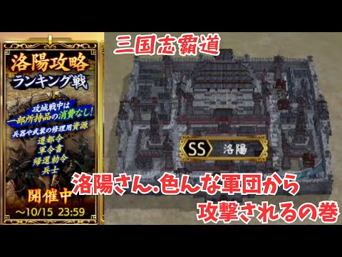 【三国志覇道】洛陽チャレンジ？精鋭隊？強すぎわろたw