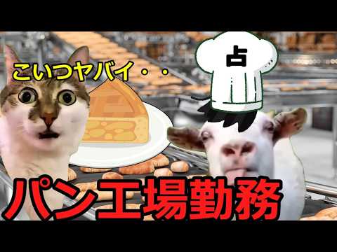 【猫ミーム】パン工場で働く占い師！！
