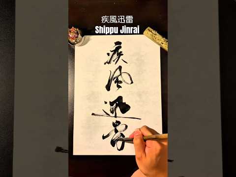 【疾風迅雷】たった数秒で魅了する書道家の一筆｜Japanese Calligraphy Speed Art