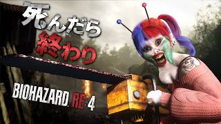 【初見 最高難易度】モス美の1回でも死んだら即終了｜バイオRE4