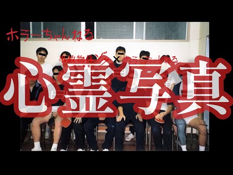 【心霊写真】部活の集合写真に取り憑く霊