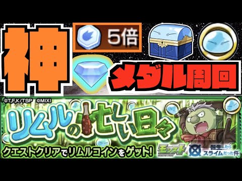 【モンスト】ゴブタ『リムルの忙しい日々』メダル周回《転スラコラボ》 #3 【ぺんぺん】