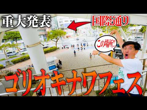 【重大発表】”ゴリオキナワフェス2026”は『この場所』でやります!!