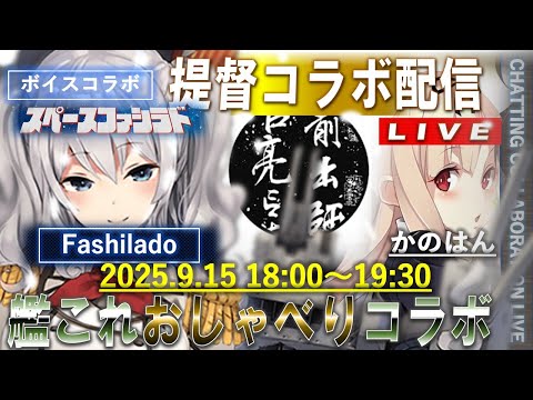 【艦これ】かのはん エクストラ🍑ライブ「おしゃべりコラボ本配信・Fashiladoさん」2025.9.15(EX)