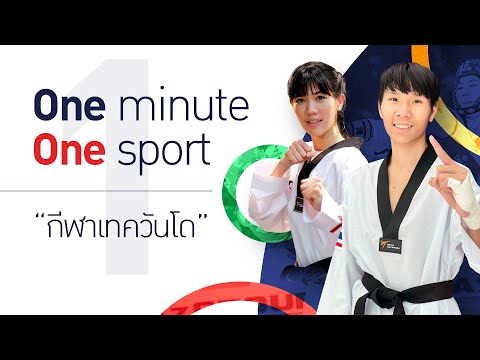 OneMinute,OneSportกีฬาเทคว