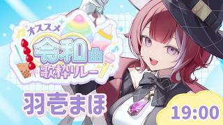 【#オススメ令和曲歌枠リレー】ボキの名前は何だ！？令和に名前を刻め！【#羽壱まほ #vtuber】