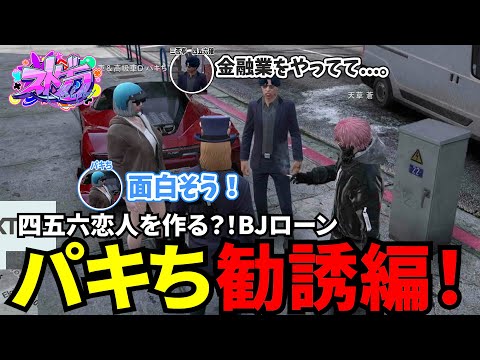 【#ストグラ切り抜き】四五六恋人を作る?!BJローンパキち勧誘編!/トナカイ/三否亭四五六確/天草蒼/パキち/BJローン
