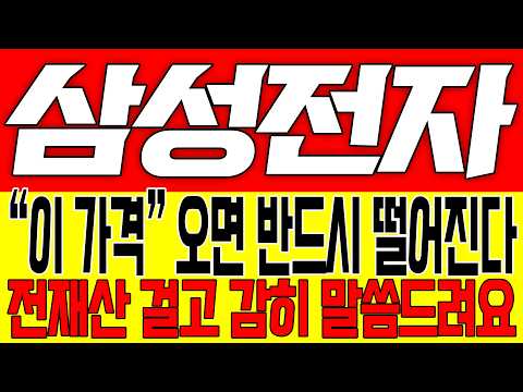 [삼성전자 주가전망] "이 가격" 오면 반드시 떨어진다!! 전재산 걸고 감히 말씀드려요!!