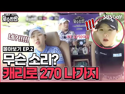 [몰아보기] 맨 뒤에서 쳐도 원 온! 캐리로 260m 나가냐는 우문(?)에 발끈하는 김백준ㅋㅋ｜2024 맞수한판 EP.2
