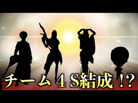 【荒野行動】ついにチーム結成！？！？4スターズついに待望の始動？