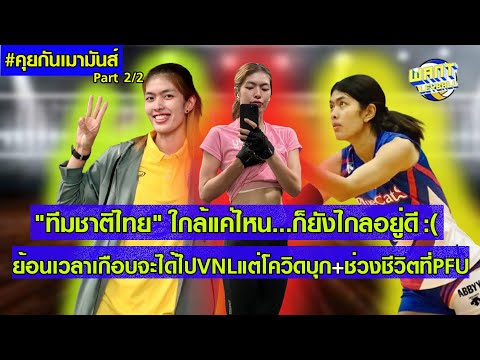 คุยต่อ(Part22)หทัยรัตน์จาร