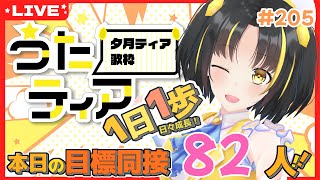【#歌枠 】本日の目標、同接82人さん！ 1日1歩！ #うたティア #205【夕月ティア】#karaoke