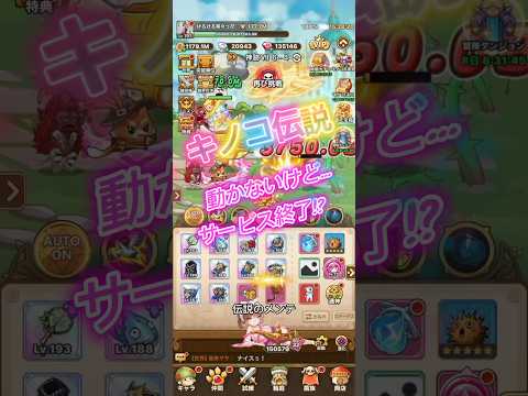 キノコ伝説動かないけど…!?サービス終了の合図…なわけあるかーい