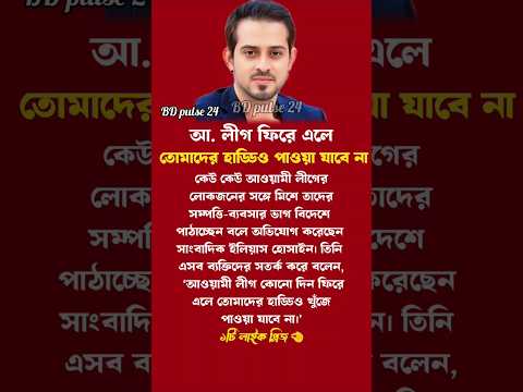 সাংবাদিক ইলিয়াস হোসেন #motivationalvideo #motivation #motivational #eliyas #inspiration #shortsfeed