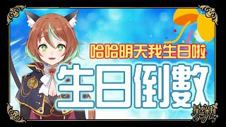【生日倒數】哈哈明天我生日啦！