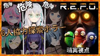 【R.E.P.O.】多分このメンバー、攻めと逃げで分かれる。【#れぽV女子会】