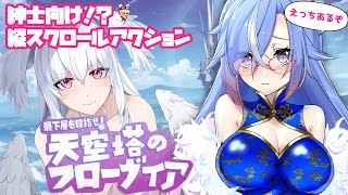 【最下層を目指せ！天空塔のフローヴィア】成人向けの新作インディーズ縦スクロールアクションを実況します【蒼唯レン】
