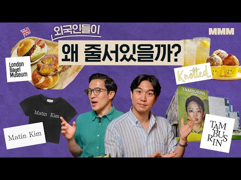 🛍️🥯 탬버린즈? 런베뮤? 외국인들에게 더 유명한 서울 핫플 특징 | MMM @MickeyPedia