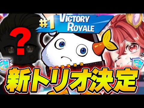 【固定】ついにFNCSトリオ予選突破しました【フォートナイト】