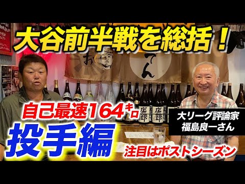 福島良一×デーブ大久保が語る！投手・大谷翔平の現在地と未来