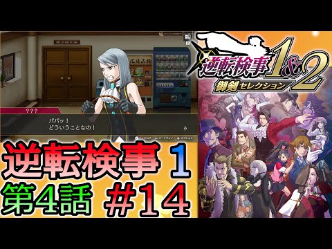 #14 妹の 逆転検事 第４話 「過ぎ去りし逆転」 【逆転検事1＆2 御剣セレクション】