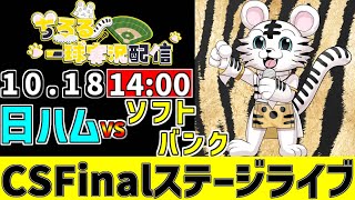 【 CS Finalステージ LIVE 】 10/18 北海道日本ハムファイターズ 対 福岡ソフトバンクホークス CSFinalステージを観