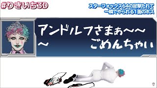 ジョー・力一の完璧すぎる「スターフォックス64の足撃たれて一瞬でやられる一面のボス」のモノマネ