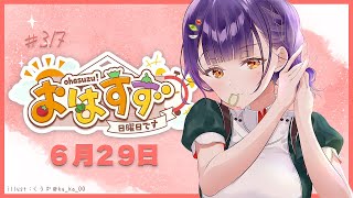 【朝活】おはすず6月29日（日）【七瀬すず菜/にじさんじ】