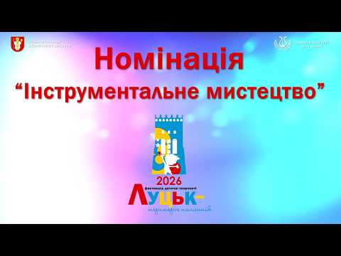 Луцьк – територія талантів Інструментальне мистецтво