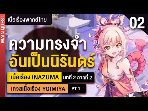 เนื้อเรื่องเควสหลักบทที่-2-พาก เนื้อเรื่องเควสหลักบทที่-2-พาก
