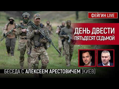 День двести пятьдесят седьмой. Беседа с @Alexey Arestovych Алексей Арестович