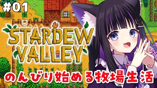 【 Stardew Valley 】#01 のんびり始める牧場生活✨ スタバレ / 完全初見【 #猫ヶ谷なすび / #Vtuber 】
