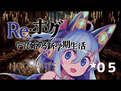 【再入学】 Re:ホグワーツで始める新学期生活 【HOGWARTS LEGACY *Re-05】
