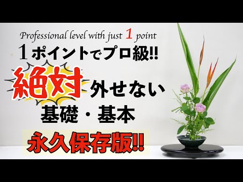 【初心者】絶対に外せないお花を綺麗に飾るための基本【生け花】