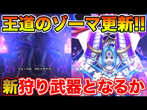 【ドラクエウォーク】最後はやっぱりゾーマ!! 新千里行接待の狩り武器登場!?【DQW】