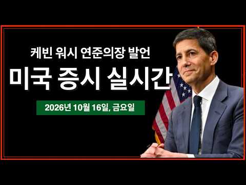 (<strong>실시간</strong>) 케빈 워시 연준의장 발언, 10월 금리동결 가능성 상승 | 테슬라, 로드스터 공개 후 3.5% 상승 | <strong>미국</strong> <strong>증시</strong> <strong>실시간</strong>