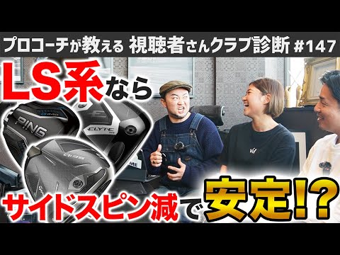 【ゴルフクラブ】ロースピンモデルはサイドスピンも減って安定する！？【視聴者さんクラブ診断＃147】